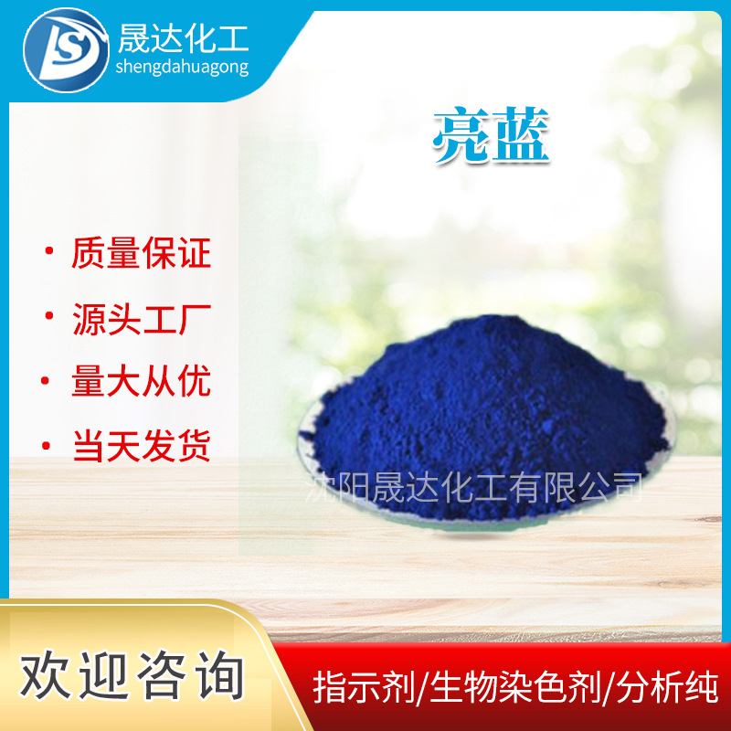 亮蓝  防冻液用调色亮蓝  生物染色剂  晟达