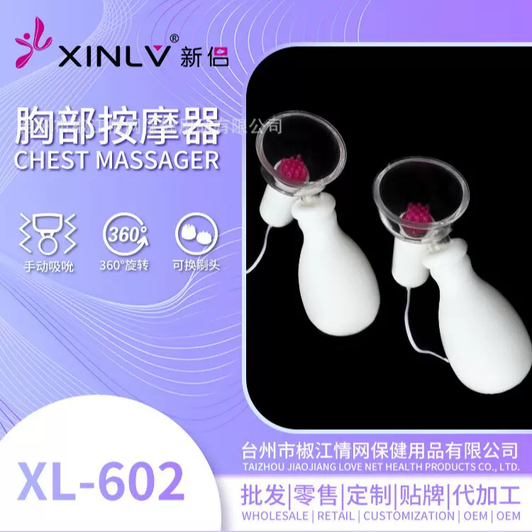新侣乳房按摩器揉捏刺激XL602情趣用品调情吸乳按摩乳夹按摩胸