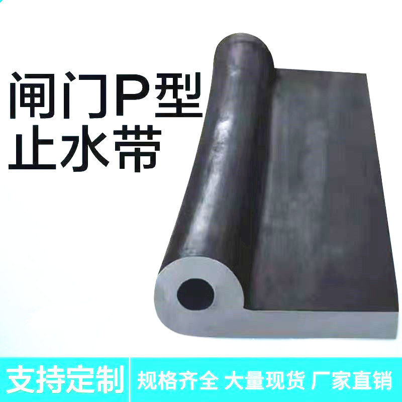 P型密封条止水胶条b型d型6字橡胶水闸门粮库挡水皮条9字型橡胶条