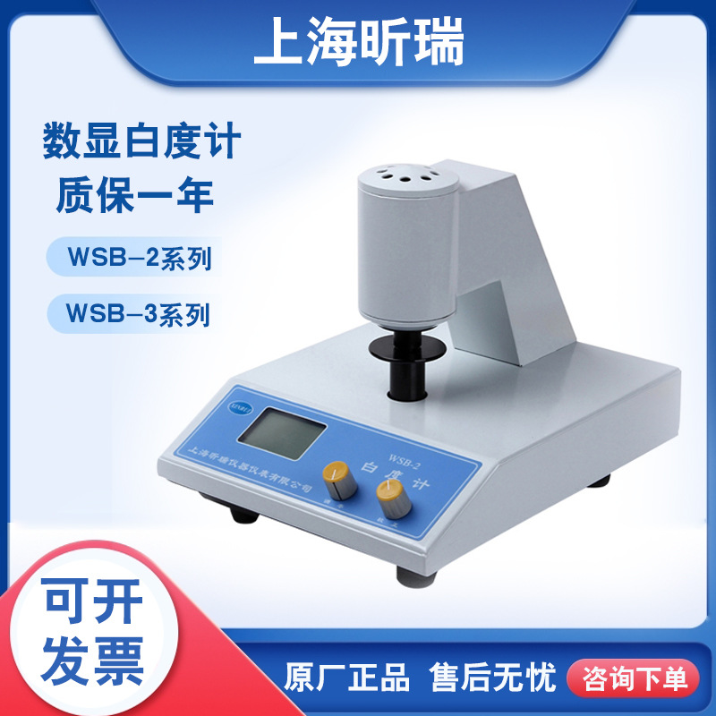 上海昕瑞WSB-2A 2C WSB-3A WSB-3C 白度计白度仪可测定蓝光白度