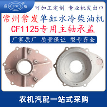 常州常发柴油机主轴承盖 cf1125单缸水冷柴油机配件主盖跨境非洲