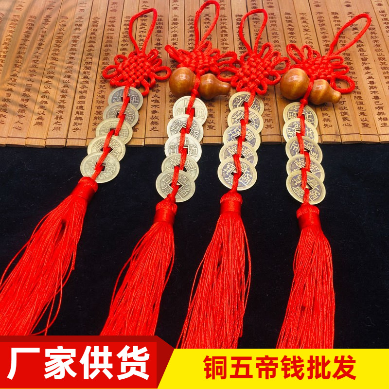 批发桃木葫芦五帝钱 中国结挂件吊坠仿古钱币合金真黄铜五帝钱