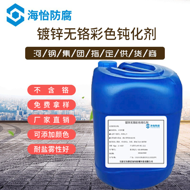 HY-RC-211镀锌无铬彩色钝化剂不锈铁钝化液无铬不锈铁彩色钝化剂