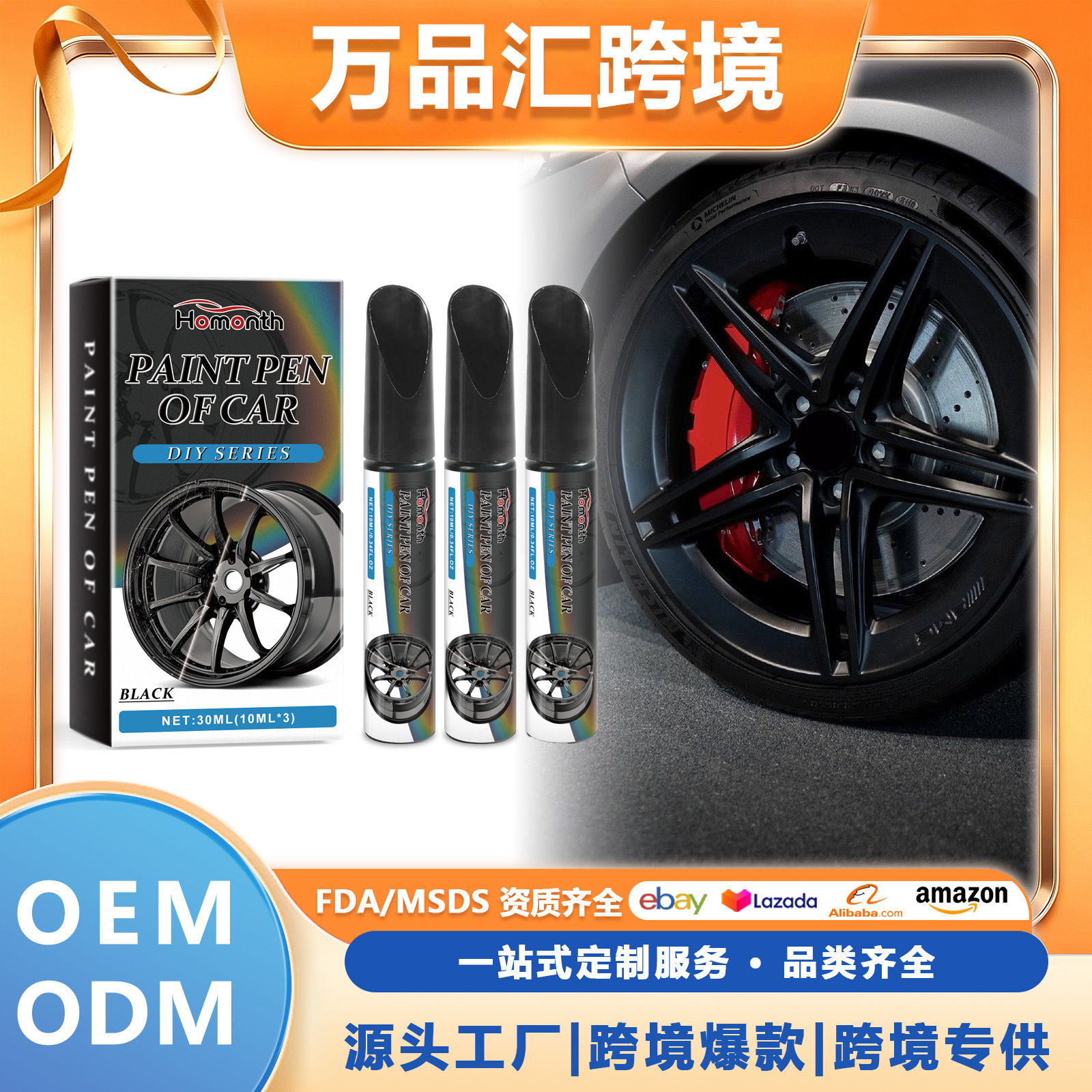 跨境现货HOMONTH 汽车车轮毂划痕补漆笔 车漆剐蹭划痕补漆补漆笔