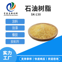 台湾元良SK130石油树脂C5加氢石油树脂橡塑胶粘剂改性油墨涂料