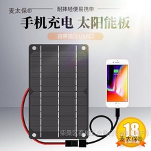 5V6W太陽能板光伏充電板戶外旅行發電板殼USB1A充電寶便攜麥太保
