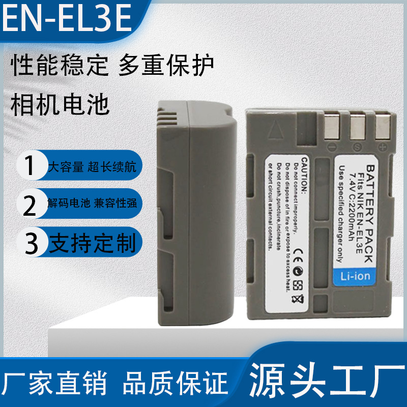 EN-EL3E相机电池适用于尼康D50 D70 D80 D90 D100 D200 D300