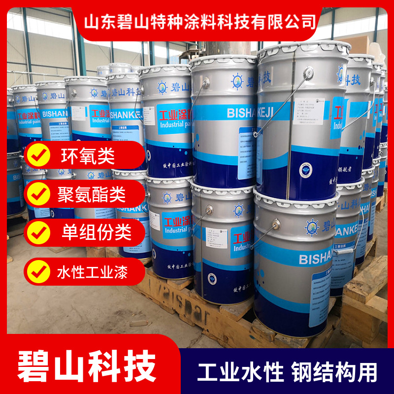 水性钢构防腐喷涂涂料 水性工业漆 粉末涂料碧山科技厂家生产