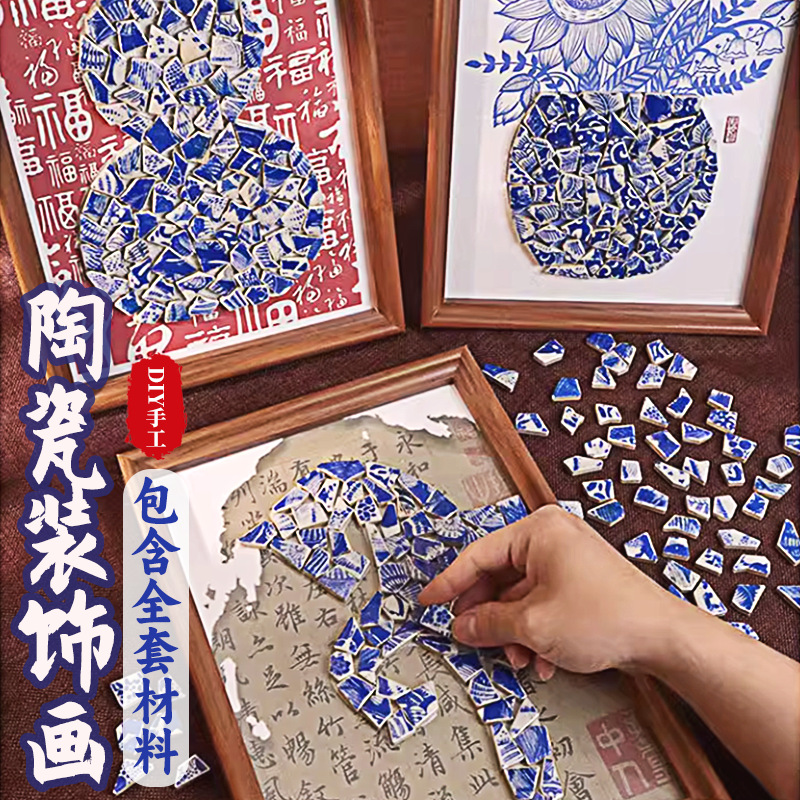 国庆青花瓷手工diy相框装饰画景德镇陶瓷片拼贴摆件团建暖场活动