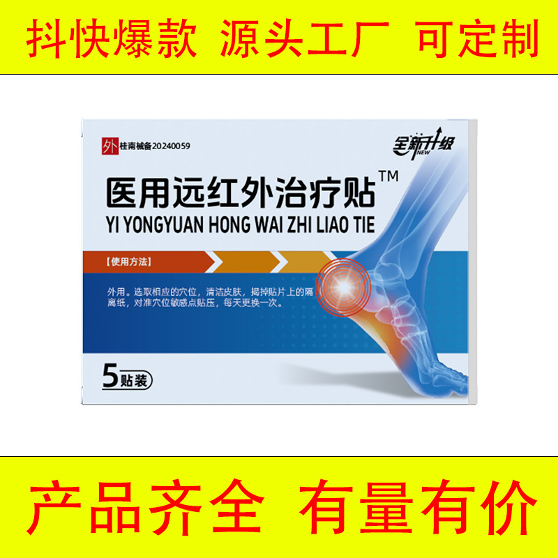 中通牌全新升级医用红外治疗贴足部部位型贴现货速发量大价优|undefined
