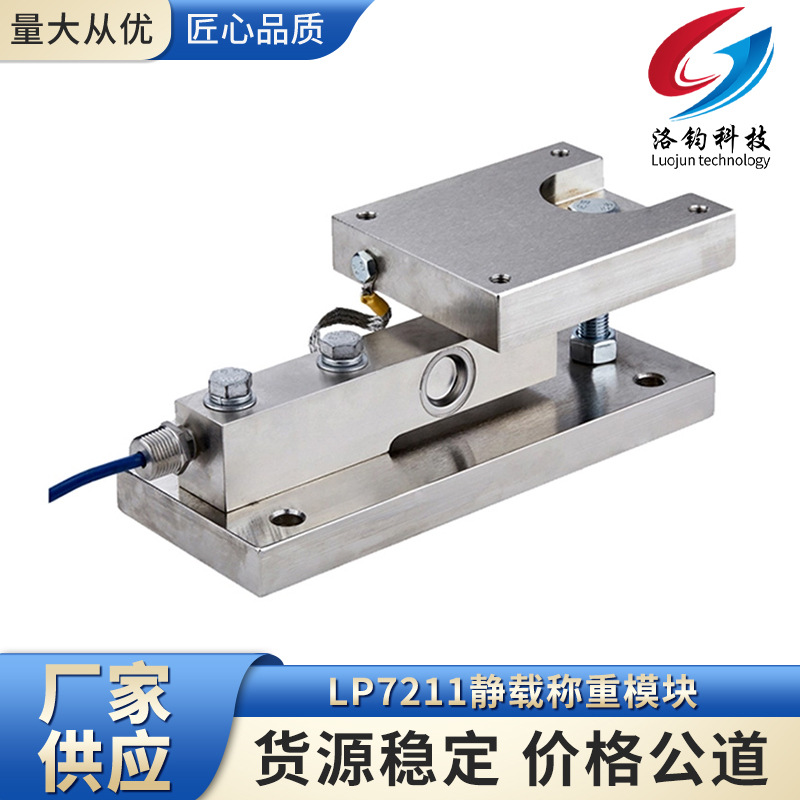LP7211静载称重模块固定式半浮动式浮动式模块流水线称重工厂供应