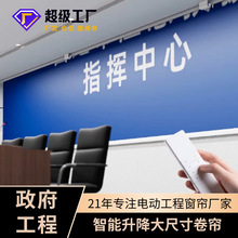 定制智能升降大尺寸卷帘 指挥中心遥控电动卷帘政府工程防晒幕布