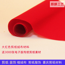 剪纸材料植绒布大红色窗花手工材料儿童手工学校传统手工材料宣纸