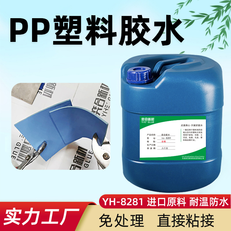 奕合YH-8281PP塑料胶水 PP板材专用强力透明胶粘剂 PP粘金属胶水