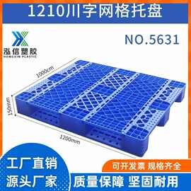 川字网格塑料托盘防潮加厚叉车物流托盘卡板叉车栈板货架防潮垫板