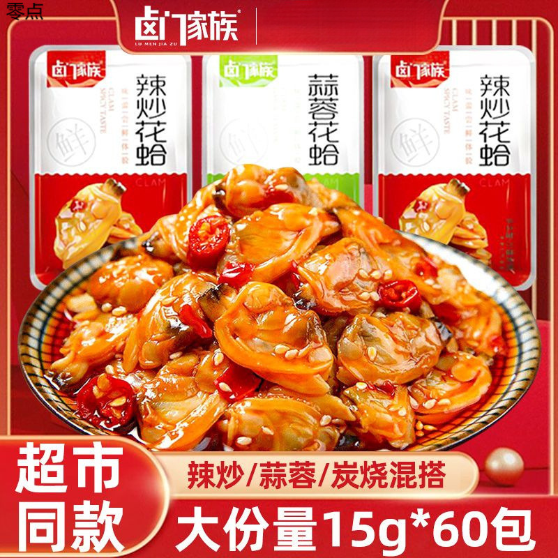卤门家族海鲜熟食蒜蓉花蛤香辣蛤蜊肉即食零食小吃麻辣食品下饭菜