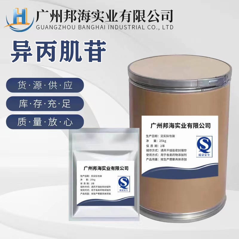 现货供应 异丙肌苷 高含量原料98% CAS号36703-88-5