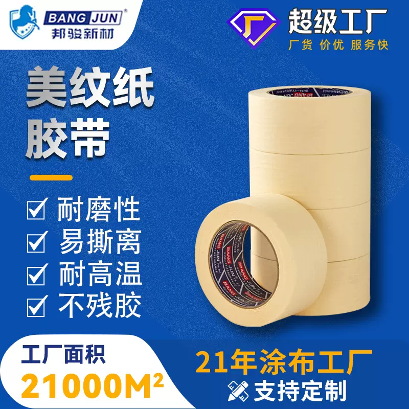 邦骏美纹纸胶带批发制品不残胶建筑装修装饰遮蔽电子汽车工业保护