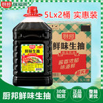 厨邦鲜味生抽5L*2桶整箱 酿造酱油炒菜卤味凉拌酒席餐饮酒店商用