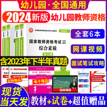 2024年幼儿园教师资格证考试用书国家幼师教师证教材历年真题试卷