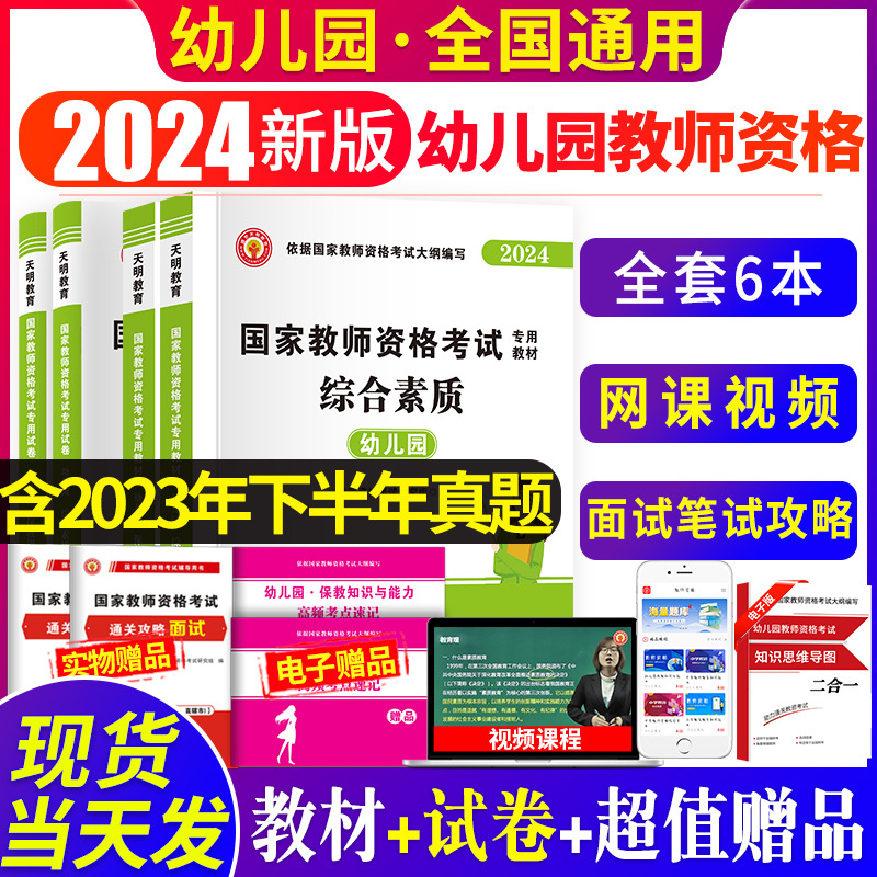 2024年幼儿园教师资格证考试用书国家幼师教师证教材历年真题试卷