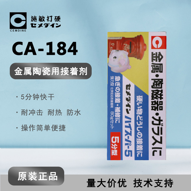 施敏打硬CEMEDINE CA-184 5分钟型胶水CA184 环氧树脂接着剂15g