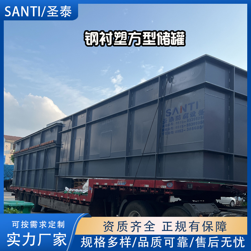 SANTI/圣泰 钢衬塑方型储罐 钢衬pe方箱 酸碱液贮罐 化工防腐设备