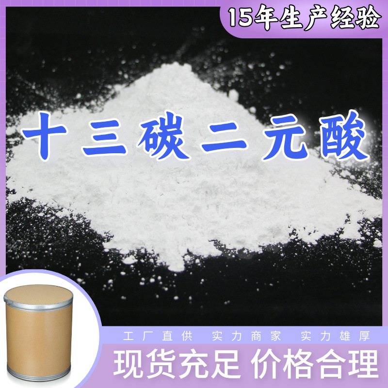 十三碳二元酸/十三烷二酸 厂家直供回复及时服务周到山东浙江福建