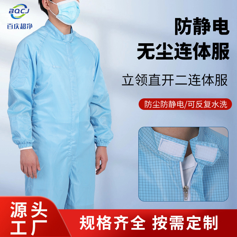 实验室防静电无尘工作服  透气防尘污洁净车间立领直开二连体服