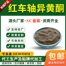 红车轴异黄酮 8%/20%/40% 红三叶异黄酮 高含量原料 厂家现货