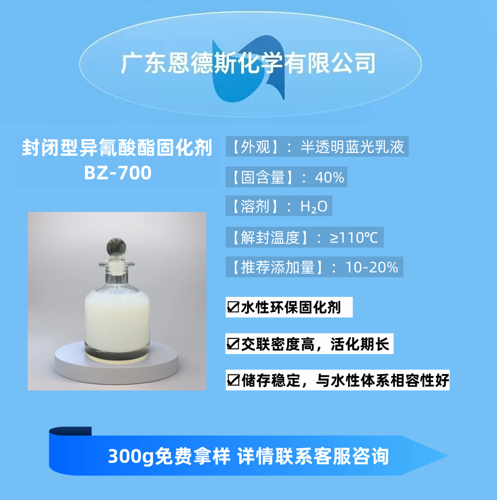 封闭型异氰酸酯固化剂 BZ-700 环保长效固化剂 交联密度高 活化期