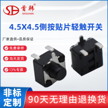 4.5X4.5mm侧面按键轻触开关边三脚耐温高寿命短脚贴片按键开关