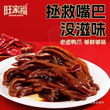 旺家福老卤鸭爪鸭掌卤香独立包装鸭翅鸭脖办公室小零食辣卤味休闲