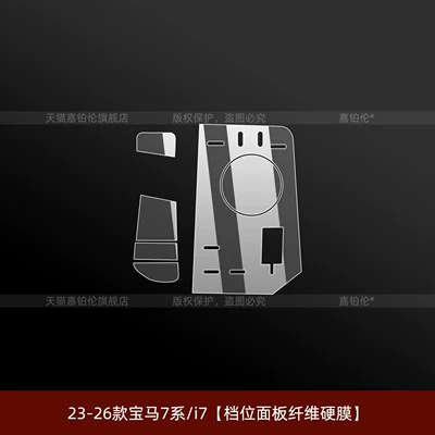 Series/I7/I5/Ix3 Interior Screen Tempered Protective — Car interior film - 23-26-bmw-7-seriesi7-gear-panel-fiber-hard-film