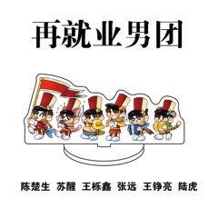 再就业男团周边陈楚生苏醒王栎鑫张远王铮亮陆虎可爱亚克力大立牌