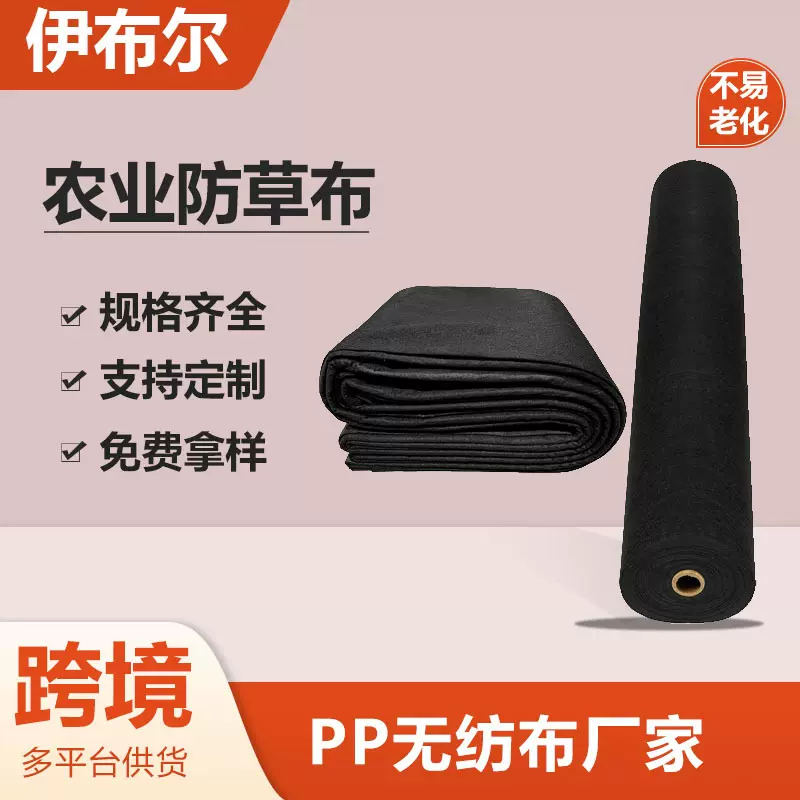黑色聚丙烯 PP 防草布无纺布 可降解 跨境供应农用覆膜园艺地布