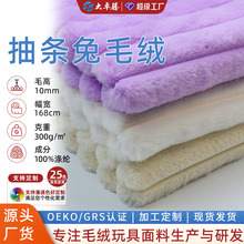 oeko认证10mm抽条兔毛绒 小兔毛玉兔绒条纹毛绒玩具服装玩偶面料