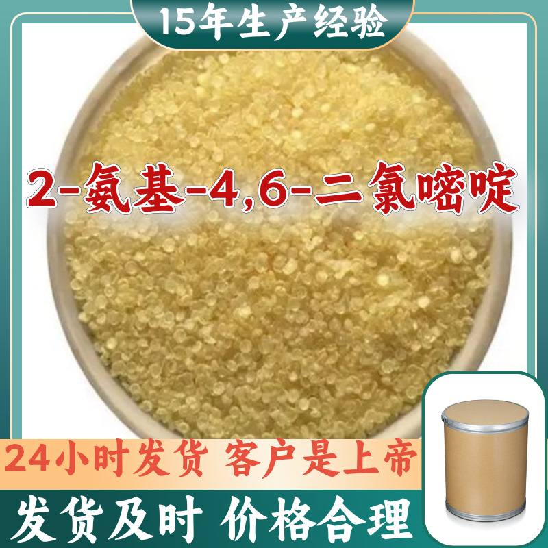 2-氨基-4,6-二氯嘧啶  厂家直供99%含量工业客户满意是我们的宗旨