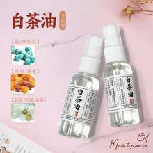 天然白茶油30ml 玉石保养翡翠玉竹 文玩石头奇石养玉盘玩盘串专用