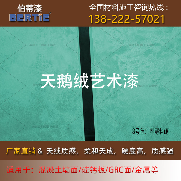 8号色春寒料峭天鹅绒诺阿面漆，天鹅绒艺术漆电视背景墙环保艺术