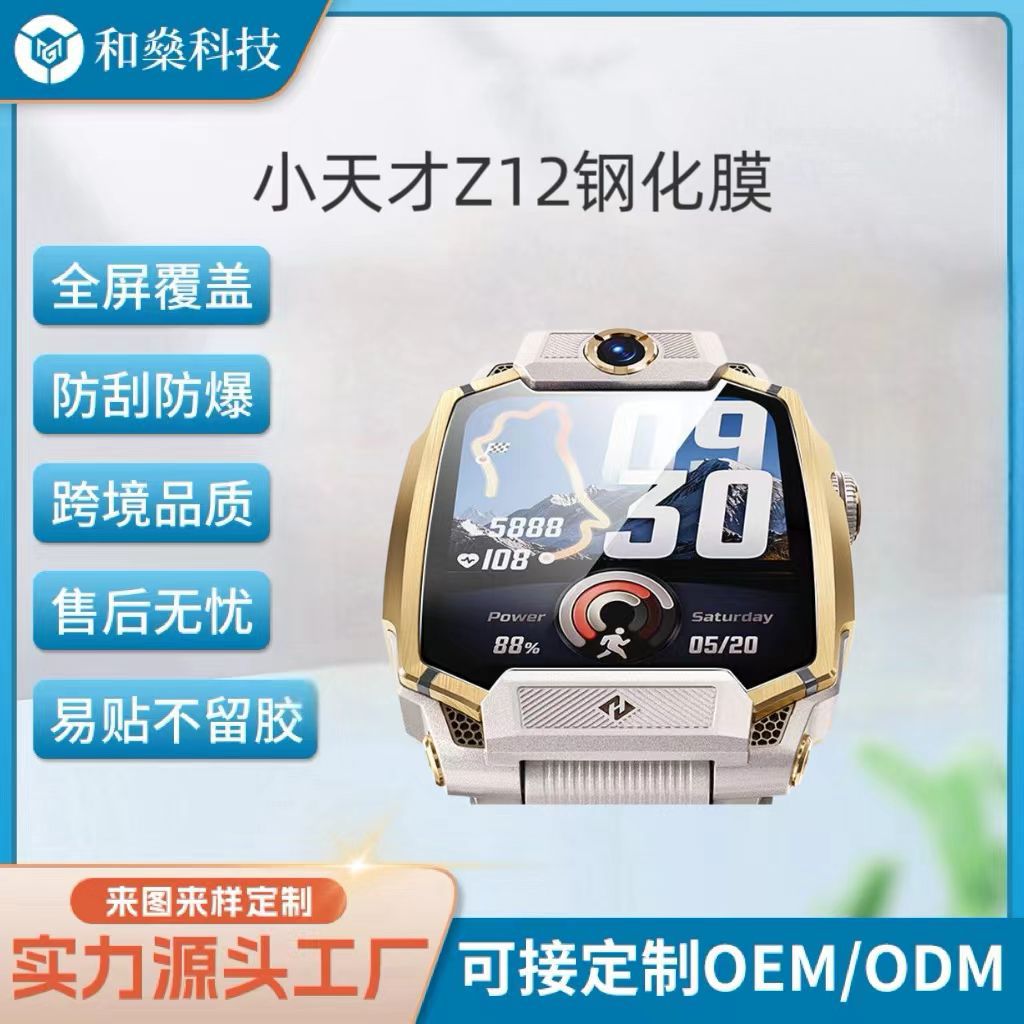 Phone Watch Z12 Tempered Film Full Screen Little Genius Z11/Z10/Z9/Z8 Protective Film