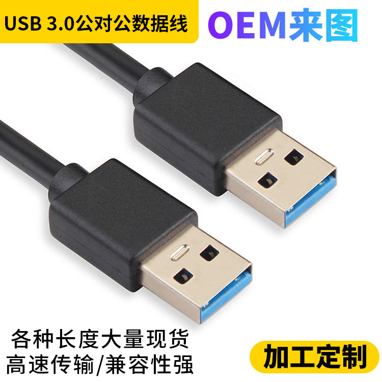 USB3.0公对公USB双向二头A5G移动硬盘盒3.0数据线双头USB线公对公
