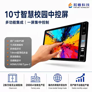 OEM/ODM 定制 智慧校园 10寸物联斜面中控一体机电话电子班牌
