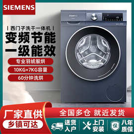 西.门子洗衣机10kg全自动变频滚筒洗烘一体机大容量除菌一级能效