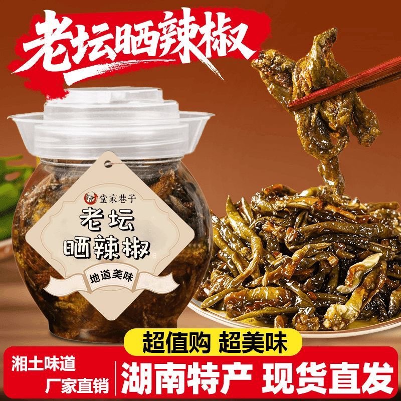 堂家巷子老坛晒辣椒湖南特产干辣椒开胃下饭菜爆款代发农家自制