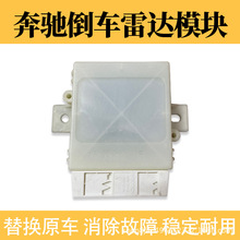 适用于奔驰C级W205驻车电脑C260倒车雷达模块C180电眼辅助修复