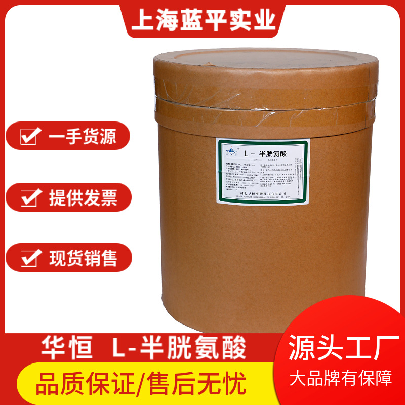 华恒L-半胱氨酸现货 食品级 营养强化剂 L-半胱氨酸