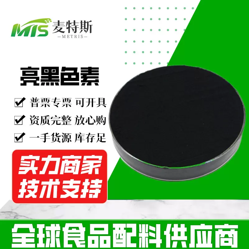 现货供应亮黑色素 食品级水溶性 亮黑色素 着色剂 黑色染色剂1kg