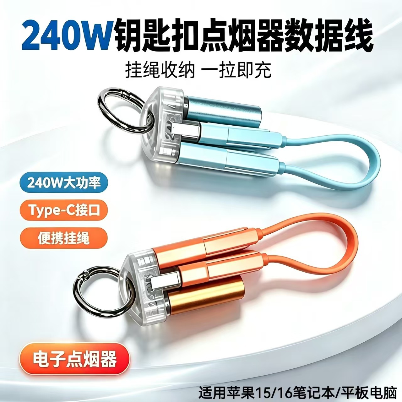 240W钥匙扣快充数据线车载点烟器二合一Type-C便携随身收纳充电线