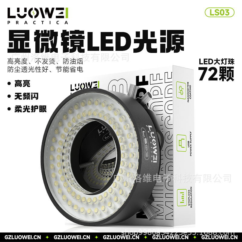 洛韦-LS03维修专用显微镜灯可调高亮度环形防尘防油防腐光源LED灯